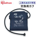 血圧計 上腕式 交換用カフ アイリスオーヤマ 上腕 カフ 別売 AXP...(4)