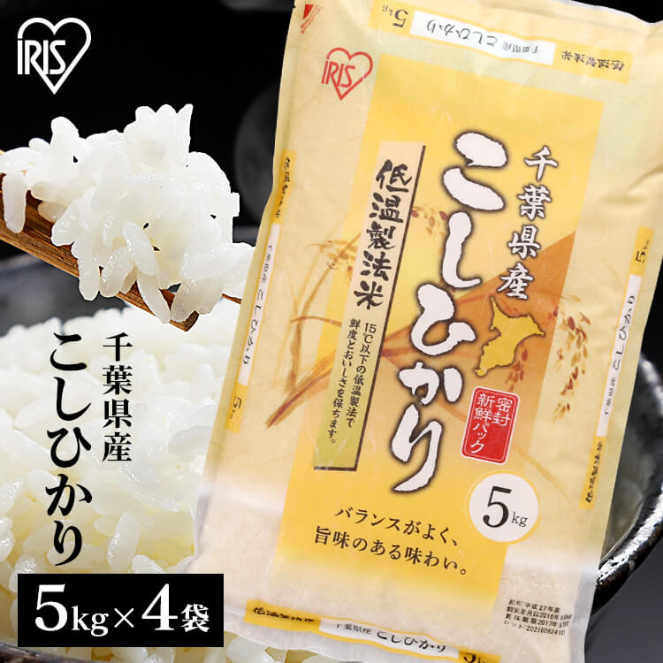 【あす楽】【令和4年産】 白米 米 20kg(5kg×4袋) 千葉県産 こしひかり ...