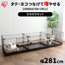 コンビネーションサークル 左右連結パーツ2点付送料無料 広々 ひろびろ セット 飛び出し防止 ケージ 連結 カスタマイズ 増やせる パーツ ジョイント 小型犬 ...