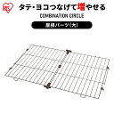 コンビネーションサークル用屋根 P-CS-930YV ウォールナット コンビネーション サークル 屋根 専用 ケージ 連結 拡張 カスタマイズ 増やせる パーツ ジョイント 小型犬 猫 ペット しつけ 留守番 組み合わせ 自由 カスタム アイリスオーヤマ