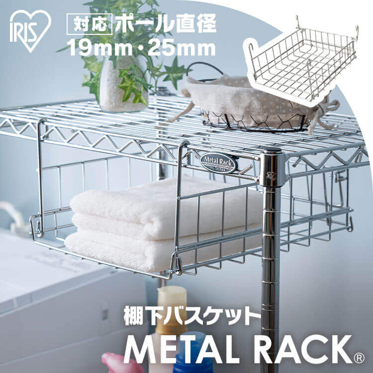 【12％OFF】【メタルラック（ポール径25mm）用】メタルラック 棚下バスケット MR-A4B【アイリスオーヤマ】（メタルラック・収納棚・棚板・収納用品・リビング ダイニング収納 スチールラック） 送料無料 一人暮らし 収納 新生活 [2512SE]