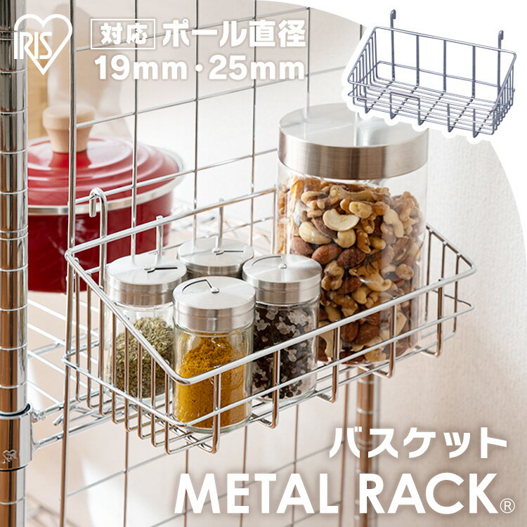 【メタルミニ（ポール径19mm）用】メタルラック バスケット MR-212B≪メタルラック・メタルミニに適合≫【アイリスオーヤマ】（メタルラック・収納棚・棚板・収納用品・リビング ダイニング収納 スチールラック） 送料無料 一人暮らし 収納 新生活