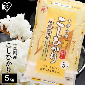 米 5kg 令和5年産 千葉県産 こしひかり 低温製法米 精米 お米 5キロ コシヒカリ ご飯 コメ アイリスオーヤマ ごはん アイリスフーズ