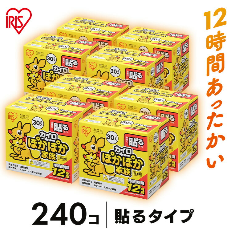 貼るカイロ レギュラー 240枚 30枚×8箱セット送料無料 カイロ 貼る 貼るタイプ レギュラーサイズ 普通 使い捨て 備蓄 防寒 寒さ対策 まとめ買い アイリスプラザ 【D】