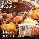 気仙沼ホルモン3種セット（みそ・しお・ピリ辛味） 送料無料 豚ホルモン 国産 味噌味 塩味 冷凍 気仙沼 ウスターソース キャベツ 気仙沼ホルモン ほるもん ギフト【TD】【代引不可】