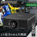 ハイエンドプロジェクター IP-DU1000B送料無料 プロジェクター ハイエンド WXGA IP-DU1000B ビジネス 教室 会議室 アイリスオーヤマ