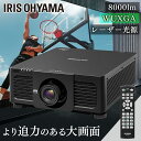 ハイエンドプロジェクター IP-DU800B送料無料 プロジェクター ハイエンド WXGA IP-DU800B ビジネス 教室 会議室 アイリスオーヤマ