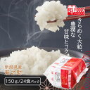 《ポイント10倍★〜7日9:59》米 パックご飯 150g×24食パック アイリスオーヤマ 送料無料 新之助 レトルトご飯 パックごはんレトルトごはん 備蓄用 ...