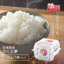 米 パックご飯 150g×3食パック アイリスオーヤマ だて正夢 レトルトご飯 パックごはんレトルトごはん 備蓄用 防災 常温保存可 保存食 非常食 一人暮らし...