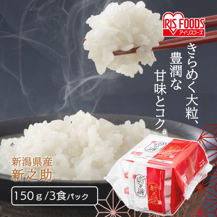 パックご飯 150g×3食パック アイリス