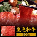 すき焼き 冷凍食品 惣菜 お歳暮【冷凍】京都府 京都・大橋亭 黒毛和牛用300g(肩・モモ) 送料無料 歳暮 ギフト 肉 焼肉 鍋 黒毛和牛 牛肉 【TD】 【代引不可】