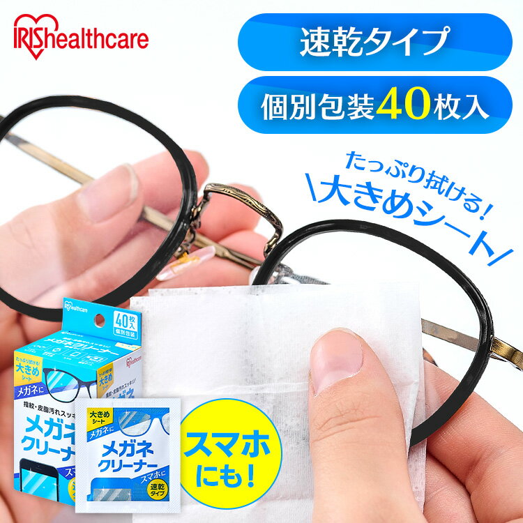 メガネクリーナー 個包装 40包 速乾タイプ MNK-N40 メガネ拭き クリーナー メガネクロス 