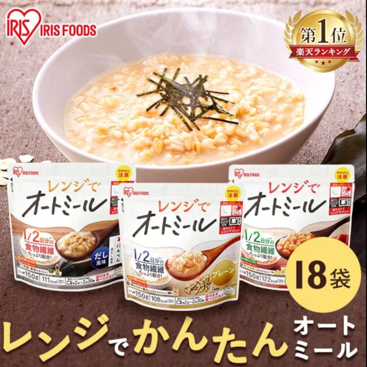 オートミール リゾット レトルト 食物繊維 18食セット 150g レンジで プレーン だし風味 トマト お粥 アイリス おかゆ オーツ麦 レンジ対応 簡単 手軽 アイリスオーヤマ