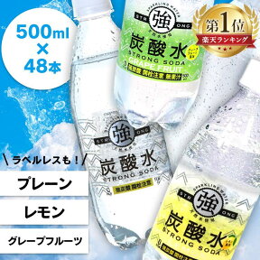 ＼目玉価格！／炭酸水 500ml 送料無料 48本 強炭酸水 ラベルレス プレーン レモン グレープフルーツ 友桝炭酸水 スパークリング 500ml 24本×2ケース 炭酸水500ml 0.5L 炭酸水 友桝飲料 国産 炭酸含有量 ガスVOL 4.8 【代引き不可】