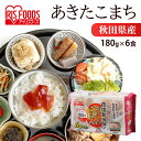 パックご飯 180g×6食パック アイリスオーヤマ 送料無料 あきたこまち レトルトご飯 パックごはんレトルトごはん 備蓄用 防災 常温保存可 保存食 非常食 一人暮らし 仕送り 低温製法米のおいしいごはん アイリスフーズ