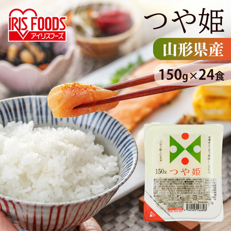 パックご飯 150g 24食 つや姫 パックごはん レトルトご飯 山形県産つや姫 アイリスオーヤマ レンジ 一人暮らし パック ご飯 ごはん つや姫 山形県産 備蓄 非常食 キャンプ アウトドア アイリスフーズ 1