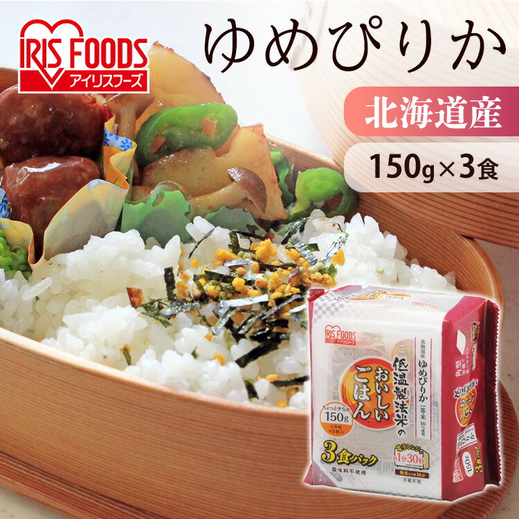 パックご飯 150g×3食パック アイリスオーヤマ ゆめぴりか レトルトご飯 パックごはんレトルトごはん 備蓄用 防災 常温保存可 保存食 非常食 一人暮らし 仕送り 低温製法米のおいしいごはん アイリスフーズ