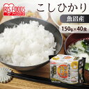 パックご飯 150g×40食パック アイリスオーヤマ 送料無料 魚沼産こしひかり レトルトご飯 パックごはんレトルトごはん 備蓄用 防災 常温保存可 保存食 非常食 一人暮らし 仕送り 低温製法米のおいしいごはん アイリスフーズ