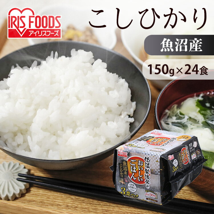 【エントリーで最大P12倍】パックご飯 魚沼産こしひかり 150g×24食パック アイリスオーヤマ レトルトご飯 こしひかり パック ご飯 低温製法米 150×24 魚沼 レトルト ご飯 レンジ 備蓄 アウトドア 24食 アイリスフーズ パック米 非常食 備蓄用 常温保存 国産 あす楽