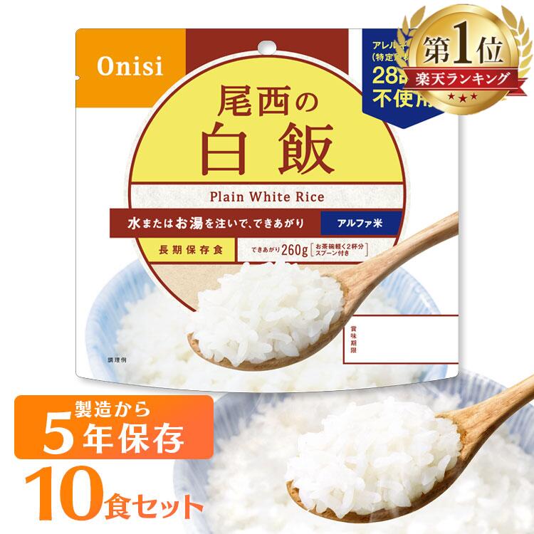 【保存期間5年】非常食 10食セット 防災食 アルファ米 尾西の白飯送料無料 尾西食品 品 保存食  ...