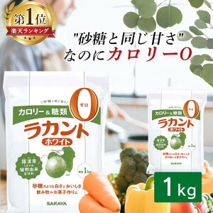 甘味料 植物由来 お菓子作り 自然派甘味料ラカント 1kg サラヤ ホワイト送料無料 低カロリー ダイエット食品 食品 菓子 料理 コーヒー 紅茶 蒸しパンー カロリーカット カロリーゼロ 甘い 糖質制限 ダイエット食品 砂糖代用 調味料 砂糖 800gよりお得【D】