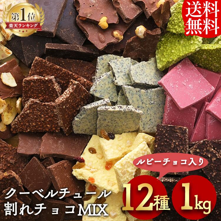 割れチョコ チョコレート 訳あり 1kg 12種 6002 ミックス 送料無料 スイーツ クーベルチュール バンホーテン ホワイトチョコ ルビーチョコレート ナッツ ブラッククッキー ミルク ビター 抹茶 バナナ ドライフルーツ バレンタイン ギフト クール便【D】 [2309SO]