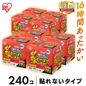 【30枚×8箱セット】カイロ 貼らない アイリスオーヤマ 30枚×8箱セット 240枚入り PKN-30R 貼らないカイロ 防寒 背中 冬 持ち運び 寒さ対策 あったか 使い捨てカイロ 使い捨て ぽかぽか家族 レギュラーサイズ レギュラータイプ 粘着剤なし