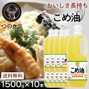 《激熱価格!》【10本】築野食品 こめ油 1500g×10本 国産 送料無料 栄養機能食品 1.5kg TSUNO 健康 揚げもの ドレッシング ビタミンE 抗酸化 植物ステロール 大容量 業務用 まとめ買い パン作り お菓子作り お祝い つの 米油 こめあぶら 15000g 【D】【wkn】