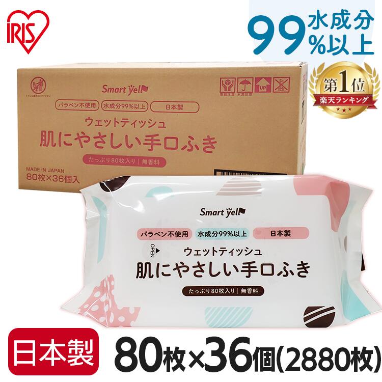 【36個】 手口ふき 赤ちゃん 送料無料 ベビー 80枚 手口 ウェット 昭和紙工 スマートエール smart yell..