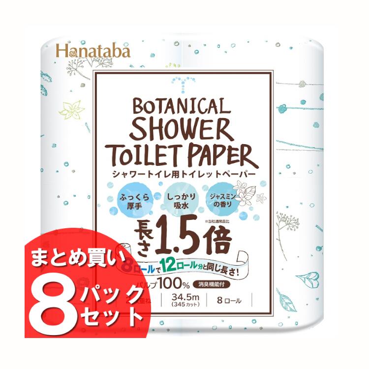 トイレットペーパー ダブル 8ロール8個セット Hanataba ボタニカルシャワー 1.5倍巻き 8R 34.5m 送料無料 シャワートイレ用 2枚重ね 香り付き まとめ買 丸富製紙