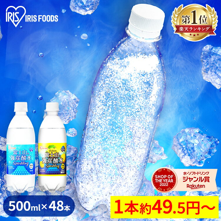 《1本あたり約49.5円～》炭酸水 500ml 送料無料 48本 強炭酸水 ミネラルウォーター 500ml×48本 ラベルレス レモン送料無料 炭酸 富士山の強炭酸水500ml 強炭酸水500ml ケース アイリスフーズ アイリスオーヤマ【広告】
