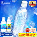 《1本あたり約49.5円～》炭酸水 500ml 送料無料 48本 強炭酸水 ミネラルウォーター 500ml×48本 ラベルレス レモン送料無料 炭酸 富士山の強炭酸水500ml 強炭酸水500ml ケース アイリスフーズ アイリスオーヤマ【広告】