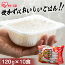 ＼ポイント5倍★27日01:59迄／パックご飯 120g×10食パック アイリスオーヤマ 送料無料 国産米 レトルトご飯 パックごはんレトルトごはん 備蓄用 防災 常温保存可 保存食 非常食 一人暮らし 仕送り 低温製法米のおいしいごはん アイリスフーズ 1