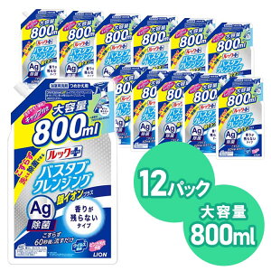 【12個セット】ルックプラス バスタブクレンジング銀イオンプラス 香りが残らないタイプ 詰め替え用800ml 送料無料 800ml ルックプラス バスタブクレンジング銀イオン 香り残らない 詰め替え 大型 お風呂 ライオン 【D】