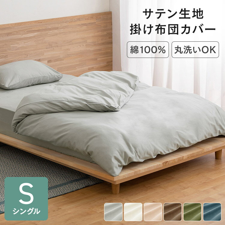 布団カバー 掛け布団カバー 綿100% 無地 掛け KKC-CS-S ライトグレー アイボリー ピンク ブラウン グリーン ネイビー 掛けふとんカバー 寝具カバー カバー シーツ 掛け布団 サテン シングル 150×210 アイリスオーヤマ