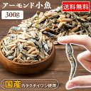 ＼目玉価格★／ 小魚アーモンド 300g