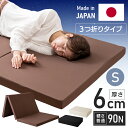 マットレス シングル 折りたたみマットレス 3つ折りマットレス三つ折り 厚さ 6cm ウレタン 折りたたみマットレス マット レタン 普通の硬さ アイボリー・ブラック・ブラウン 送料無料 1人暮らし【D】 新生活(3)