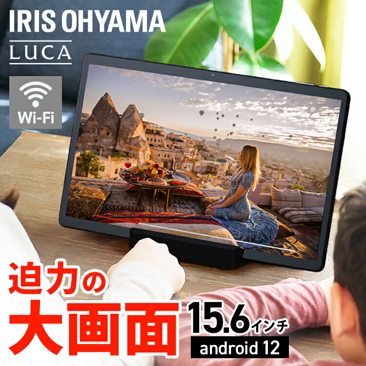 タブレット 15.6インチ wi-fiモデル アイリスオーヤマ 送料無料 タブレット タブレットPC ...