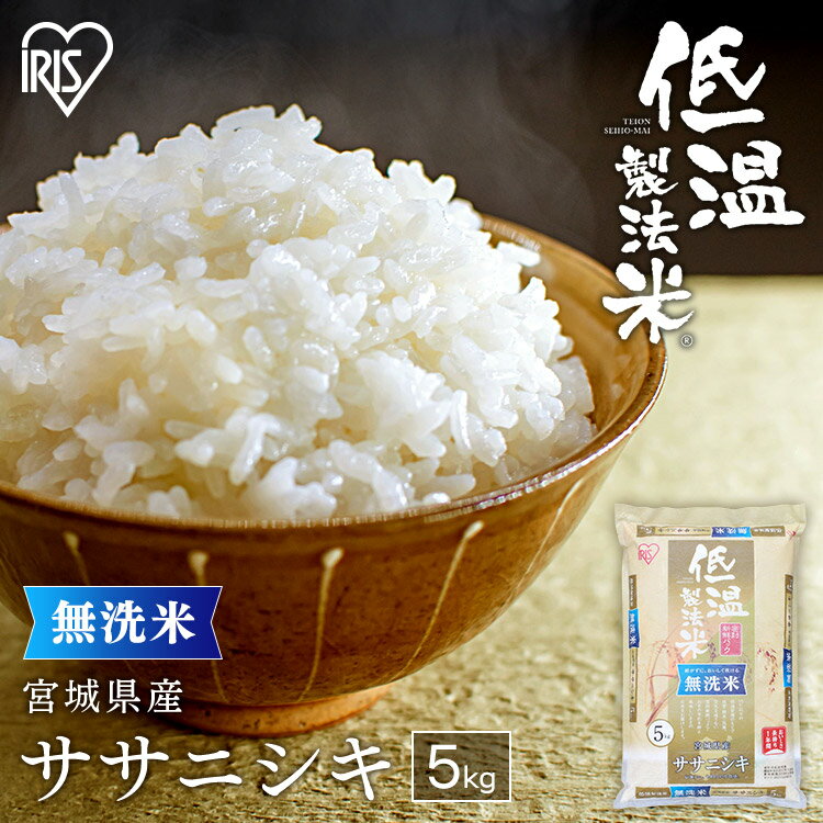 米 無洗米 5kg 令和5年産 宮城県産 ササニシキ 低温製法米 精米 お米 5キロ ささにしき ご飯 コメ アイリスオーヤマ 時短 節水 ごはん アイリスフーズ