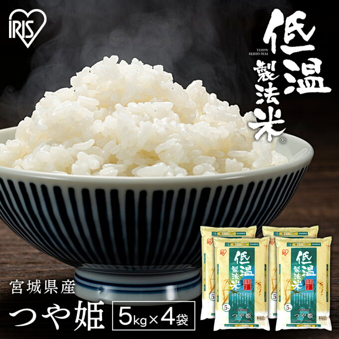 【エントリーで最大P12倍】【令和4年産】白米 米 20kg (5kg×4) 宮城県産 つや姫送料無料米 低温製法米 精米 お米 20キロ ツヤ姫 ご飯 コメ アイリスオーヤマ ごはん アイリスフーズ