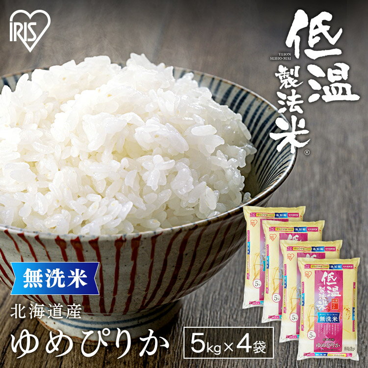 米 20kg 送料無料 令和4年産 無洗米 20kg 北海道産 ゆめぴりか 送料無料 低温製法米 精米 お米 20キロ ユメピリカ ご飯 コメ アイリスオーヤマ 時短 節水 ごはん アイリスフーズ