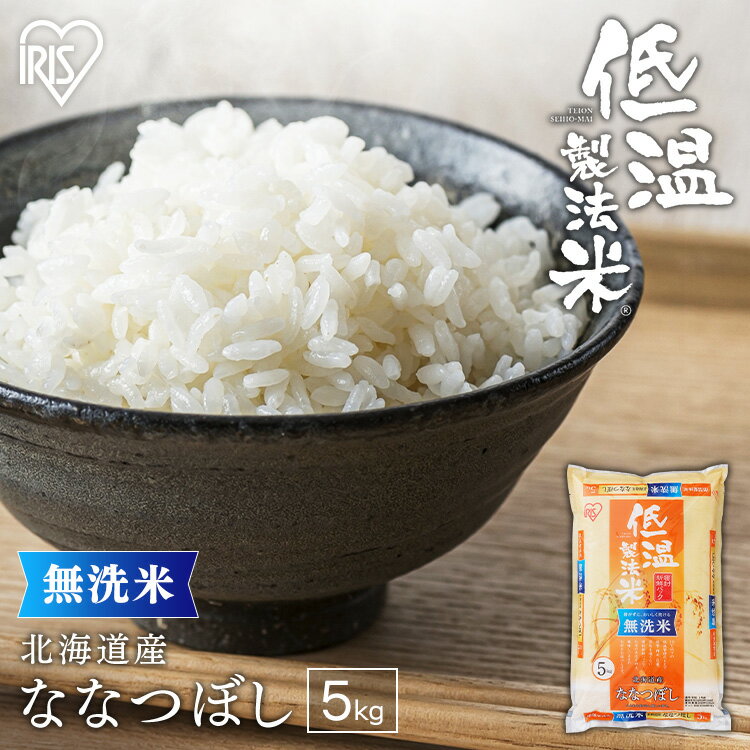 米 無洗米 5kg 令和5年産 北海道産 ななつぼし 低温製法米 精米 お米 5キロ ナナツボシ ご飯 コメ アイリスオーヤマ 時短 節水 ごはん アイリスフーズ