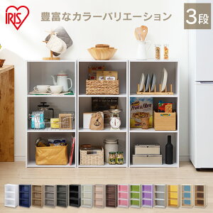 カラーボックス 収納ボックス 収納ケース カラーボックス 3段 CX-3 木目 13色収納棚 本棚 耐荷重80kg 三段 三段ボックス 押入れ収納 コミック 漫画 マンガ テレビ台 TV台 テレビボード 本棚 おしゃれ 新生活 アイリスオーヤマ