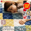 敷きパッド シングル ベッドパッド あったか 厚手 洗える 敷パッド ベットパット 布団敷きパッド 敷きマット マットレスパッド マイクロファイバー おしゃれ 敷きパット 冬 シーツ 敷き毛布 敷毛布 秋 冬 ベッド キルティング fondan FDPMS-10200