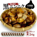 ホワイト 六片 黒にんにく 1kg ( 100g × 10パック ) 無農薬 黒にんにく 国産 黒ニンニク 黒にんにく お試し 小分け ニンニク ホワイト六片 ...
