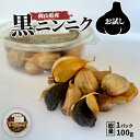 ホワイト六片 黒にんにく 100g ( 1パック ) 無農薬 黒にんにく 国産 黒ニンニク 黒にんにく お試し 小分け ニンニク ホワイト六片 農薬不使用 黒ニ...