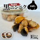 ホワイト 六片 黒にんにく 200g ( 2パック ) 無農薬 黒にんにく 国産 黒ニンニク 黒にんにく お試し 小分け ニンニク ホワイト六片 農薬不使用 黒...