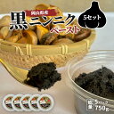 ホワイト 六片 黒にんにく ペースト 750g ( 150g × 5パック ) 無農薬 黒にんにく 国産 黒ニンニク 黒にんにく お試し 小分け ニンニク ホワ...