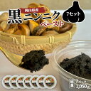 ホワイト 六片 黒にんにく ペースト 1050g ( 150g × 7パック ) 無農薬 黒にんにく 国産 黒ニンニク 黒にんにく お試し 小分け ニンニク ホ...