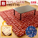 ふとん工場で作ったこたつ敷布団 こけし柄 195×195cmこたつ 敷布団 正方形 敷き布団 あったか あたたか ラグ こたつ敷き布団 こたつ敷き布団 こけし柄 195×195cm 正方形 赤 青 【日本製】